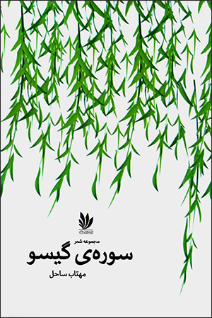 Sūrah-yi gīsū