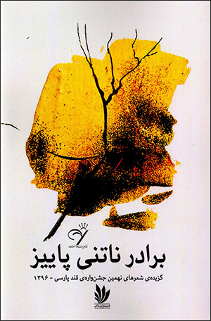Barādar nātanī-yi pāyīz