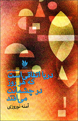 Daryā ittafāqī ast kih har rūz dar chashmānat mīuftad