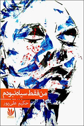 Man faqaṭ sīyāh nabūdam