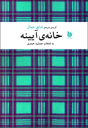 Khānah-yi āyīnah