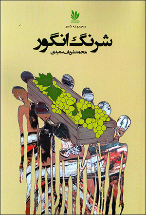 Sharang-i angūr