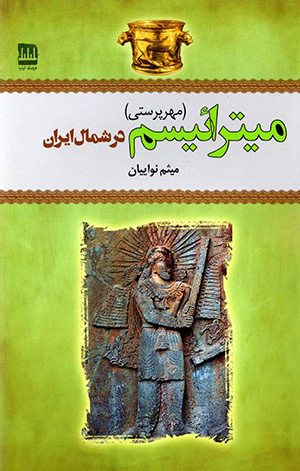 Mītrāīsm (mihrparastī) dar shumāl-i Īrān