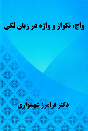 Vāj, takvāzh va vāzhah dar zabān-i Lakī