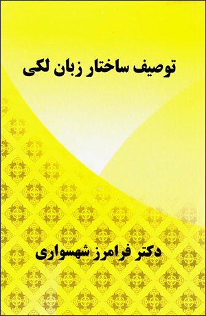 Tawṣīfī-i sākhtārī-i zabān-i Lakī