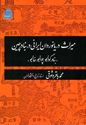 Mīrās-i daryānavardān-i Īrānī dar banādir-i Chīn (banādir-i Gūānju, Chūānju, Khānju)