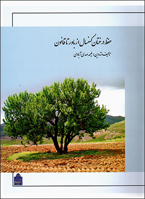 Ḥifz-i dirakhtān kuhansāl az bāvar tā qānūn