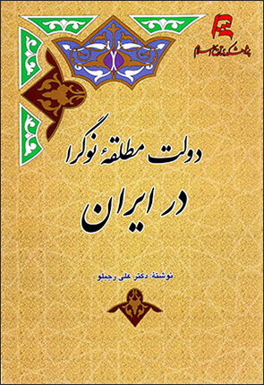 Dawlat-i muṭlaqahʼi nawgarā dar Īrān