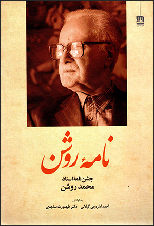 Nāmahʼi Rawshan (jashn nāmahʼi ustād Muḥammad Rawshan)