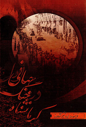 Kirmānshāh dar jang-i jahānī-i avval