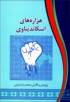 Hazārah'hā-yi iskāndīnāvī