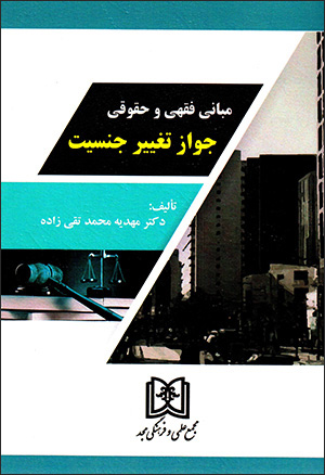 Mabānī-i fiqhī va ḥuqūqī-i javāz-i taghyīr-i jinsīyyat