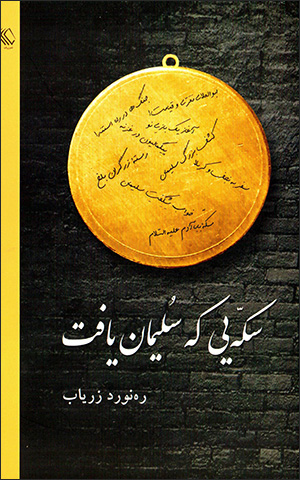 Sikkahyī kih sulaymān yāft