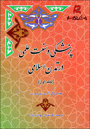Pizishkī va sunnat-i ʻilmī dar tamaddun-i Islāmī (jild-i avval)