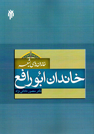 Khāndānʹhā-yi Shīʻah: khāndān-i Abūrāfaʻ (pazhūhash va bāzsāzī-i mīrās-i maktūb-i khāndān-i Abūrāfaʻ)