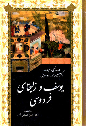 Yūsuf va Zulaykhā-yi Firdawsī