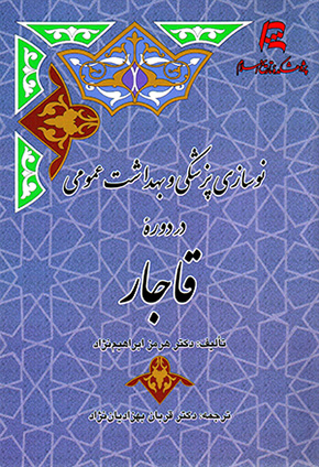 Nawsāzī-i pizishkī va bihdāsht-i ʻumūmī dar dawrahʼi ًQājār