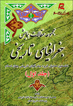 Majmū´ah maqālāt-i hamāyash-i jughrāfīyā-yi tārīkhī: nukhustīn hamāyash-i gurūh-i jughrāfīyā-yi tārīkhī-i jahān-i Islām (2 jildī)
