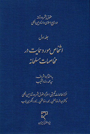 Ḥuqūq-i bashar dūstānah dar manābaʻ-i Islāmī va asnād-i bayn al-milalī (jild-i avval)