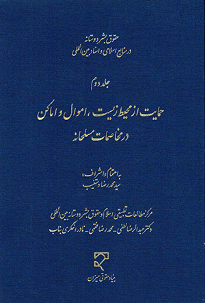 Ḥuqūq-i bashar dūstānah dar manābaʻ-i Islāmī va asnād-i bayn al-milalī (jild-i duvvum)