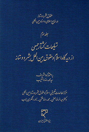 Ḥuqūq-i bashar dūstānah dar manābaʻ-i Islāmī va asnād-i bayn al-milalī (jild-i sivvum)