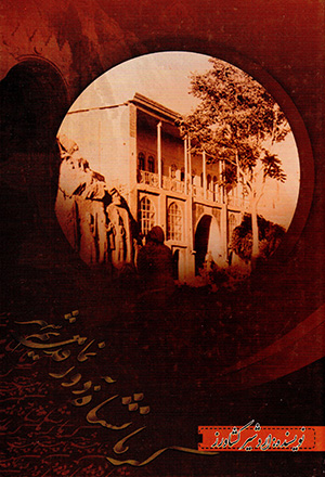 Kirmānshāh bih dūrnamā-yi qadīm-i shahr