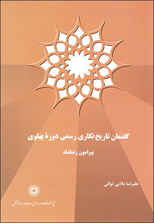 Guftimān-i tārīkh'nigārī-yi rasmī-yi dawrah'i pahlavī pīrāmūn-i Ri ̤zā'shāh