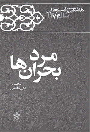 Mard-i buḥrān'hā: kārnāmah va khāṭirāt-i Hāshimī Rafsanjānī sāl-i 1374