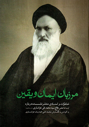 Marzbān-i īmān va yaqīn