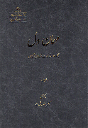 Mihmān-i dil, majmū'ah'i maqālāt-i Niẓāmī'shināsī ( 2 jildī )