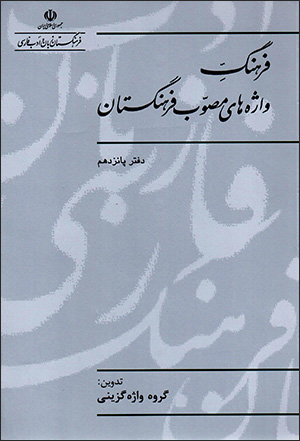 Farhang-i vāzhah'hā-yi muṣavvab-i Farhangastān ( daftar-i pānzdahum )