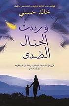Warddat al-jibāl al-ṣadī