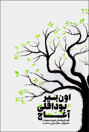 Unbīr būdāqlī āqāj