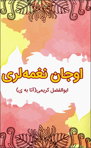 Ūjān naghmah larī (ātā bih y)