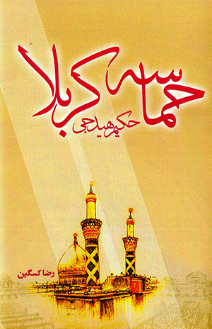Ḥamāsah-i Karbalā