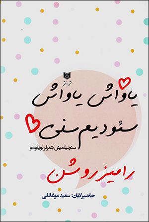 Yāvāsh yāvāsh siʼvdīm sanī