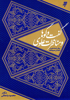 Guft va gūʹhā va munāẓarāt-i ʻAlavī ( ravish'shanākhtī va taḥlīl-i namūnahʹhā)