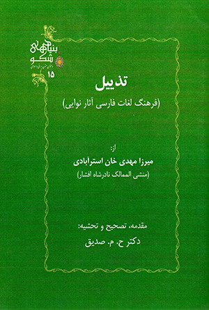 Tazyīl: farhang-i lughāt-i Fārsī-i āsār-i Navāyī