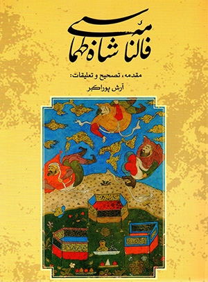 Fālnāmahʼi Shāh Ṭahmāsbī