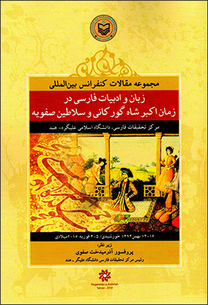 Zabān va adabīyyāt-i Fārsī dar zamān-i Akbar Shāh-i Gūrkānī va salāṭīn-i Ṣafavīyyah ( majmūʻah maqālāt-i kunfirāns-i bayn al-malalī )