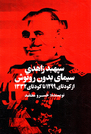 Sipahbud Zāhidī sīmā-yi bidūn-i rūtūsh ( az kūdatā-yi 1299 tā kūdatā-yi 1332 )