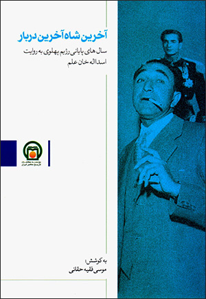 Ākharīn shāh ākharīn darbār ( sālʹhā-yi pāyānī-i rizhīm-i Pahlavī bih rivāyat-i Asad al-Lāh Khān-i ʻAlam )