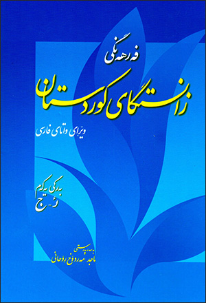 Ferhengî zanistgay kurdistan ( 4 jildî )