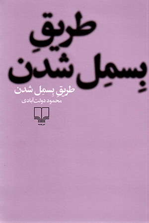 Ṭarīq-i bismil shudan