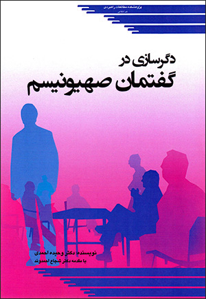 Digarsāzī dar guftamān-i Ṣahyunīsm
