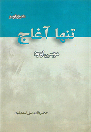 Tanhā āghāj