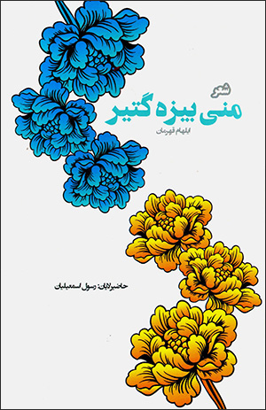Manī bīzah gatīr