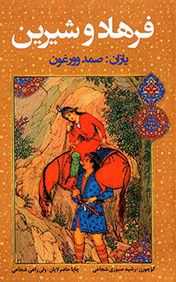 Farhād va Shīrīn