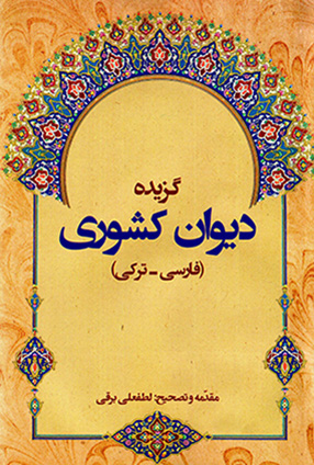 Guzīdah-i dīvān-i Kishvarī (Fārsī - Turkī)