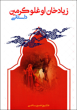 Zīyād Khān Ughlū Karamayn dāstānī